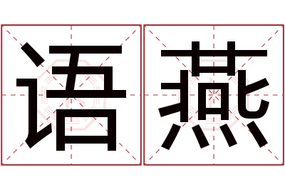 语燕名字寓意