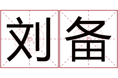 刘备名字寓意