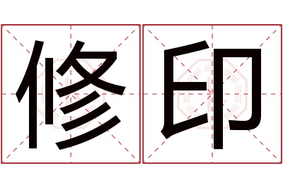 修印名字寓意