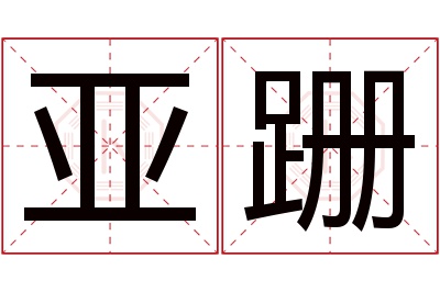 亚跚名字寓意