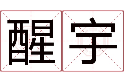 醒宇名字寓意