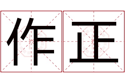 作正名字寓意