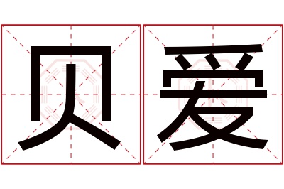 贝爱名字寓意