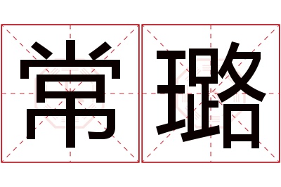 常璐名字寓意