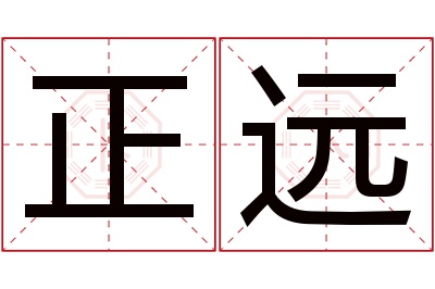 正远名字寓意