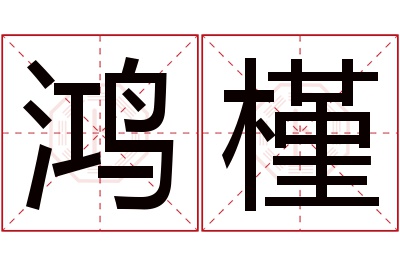 鸿槿名字寓意