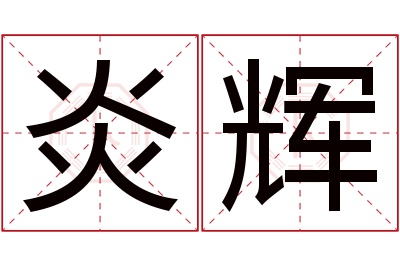 炎辉名字寓意