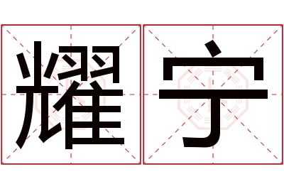 耀宁名字寓意