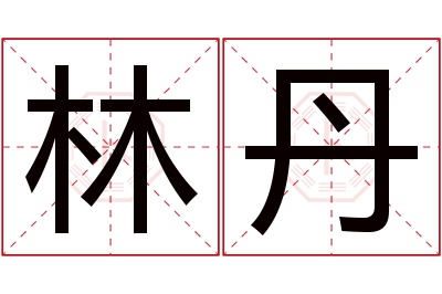 林丹名字寓意