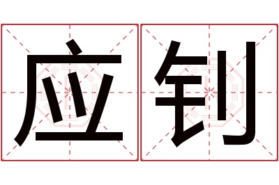 应钊名字寓意