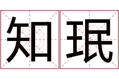 知珉名字寓意