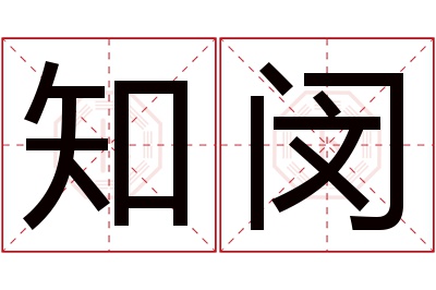 知闵名字寓意