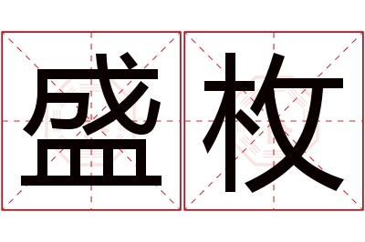 盛枚名字寓意