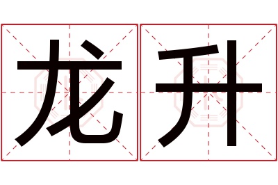 龙升名字寓意