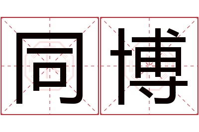 同博名字寓意