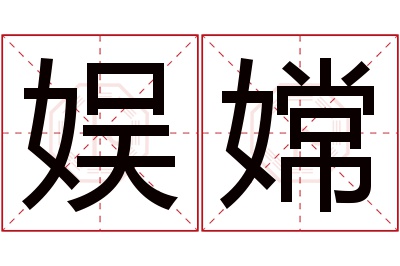 娱嫦名字寓意