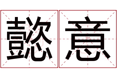 懿意名字寓意