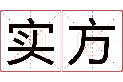 实方名字寓意