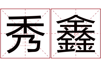 秀鑫名字寓意