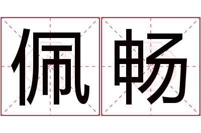 佩畅名字寓意