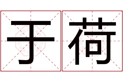 于荷名字寓意