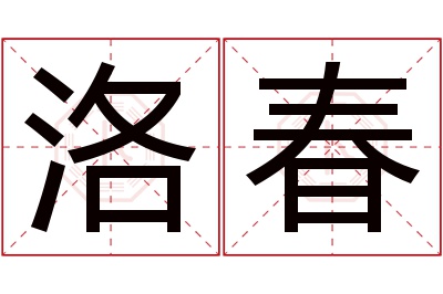 洛春名字寓意