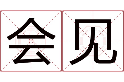 会见名字寓意