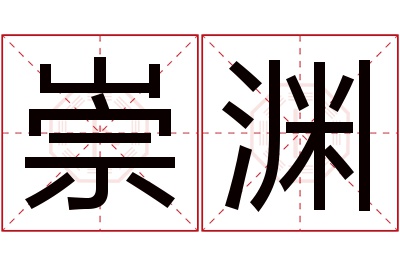 崇渊名字寓意