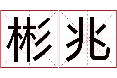 彬兆名字寓意