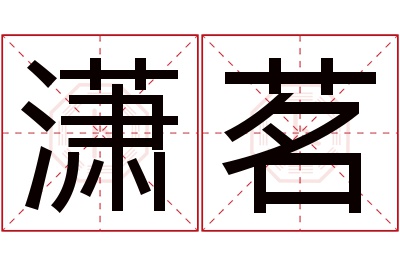 潇茗名字寓意