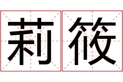 莉筱名字寓意