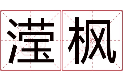 滢枫名字寓意