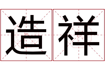 造祥名字寓意