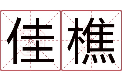 佳樵名字寓意