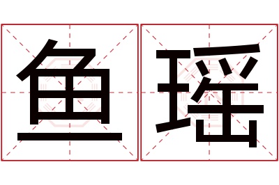 鱼瑶名字寓意