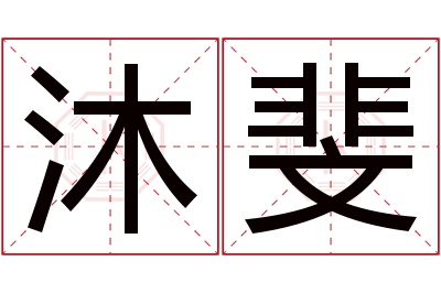 沐斐名字寓意