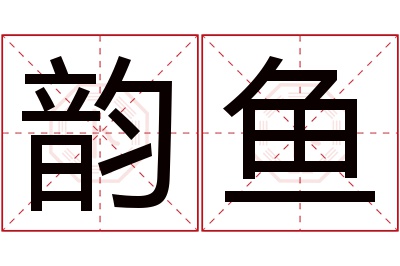 韵鱼名字寓意