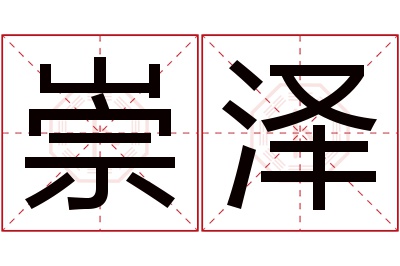 崇泽名字寓意