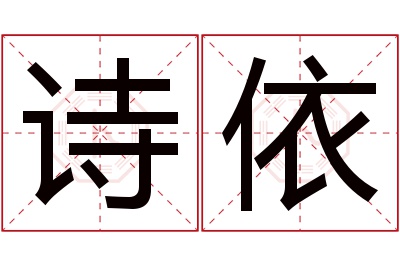 诗依名字寓意