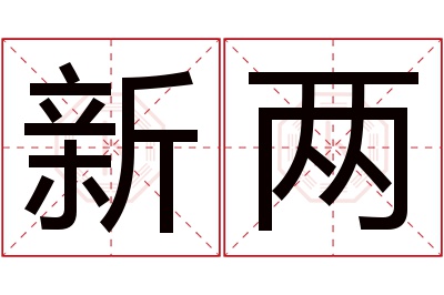 新两名字寓意