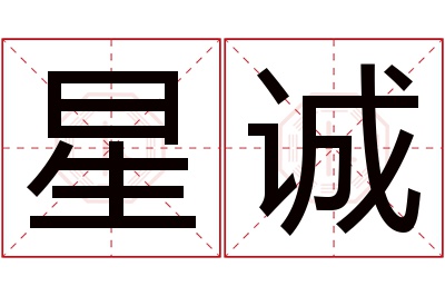 星诚名字寓意