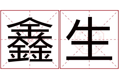 鑫生名字寓意