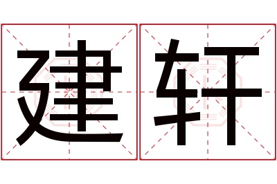 建轩名字寓意