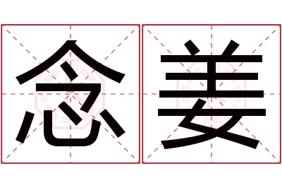 念姜名字寓意