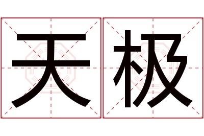 天极名字寓意