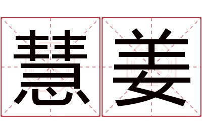 慧姜名字寓意