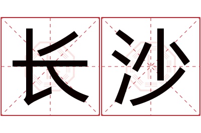 长沙名字寓意