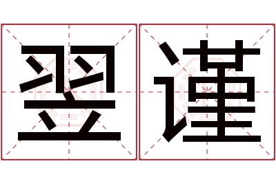 翌谨名字寓意