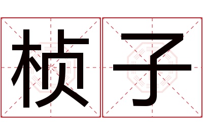 桢子名字寓意