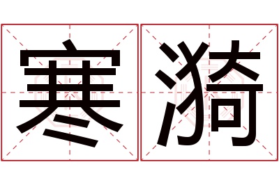 寒漪名字寓意